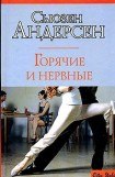 книга Горячие и нервные