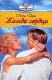 книга Жажда сердца