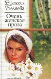 книга Очень женская проза