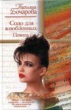 книга Соло для влюбленных. Певица