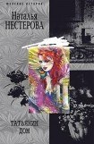 книга Татьянин дом