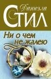 книга Ни о чем не жалею