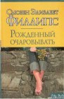 книга Рожденный очаровывать