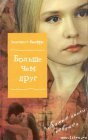 книга Больше, чем друг
