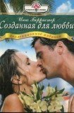 книга Созданная для любви