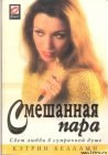 книга Смешная пара