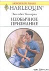 книга Необычное признание