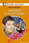 книга Мелодии осенней любви