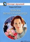 книга Любовь вернется навсегда