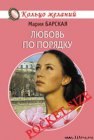 книга Любовь по порядку