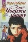 книга Удержи мечту