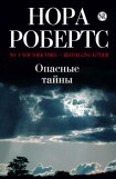 книга Опасные тайны