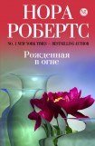 книга Рожденная в огне