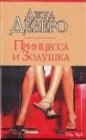 книга Принцесса и Золушка