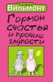 книга Гормон счастья и прочие глупости