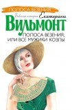 книга Полоса везения, или Все мужики козлы