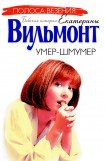 книга Умер-шмумер