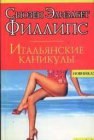 книга Итальянские каникулы