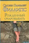 книга Рожденный очаровывать