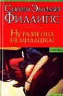 книга Ну разве она не милашка?