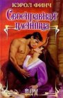 книга Своенравная пленница