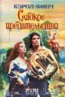 книга Сладкое предательство