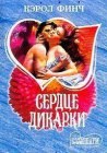 книга Сердце дикарки