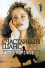 книга Счастливый шанс