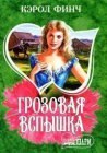 книга Грозовая вспышка