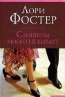 книга Слишком много не бывает