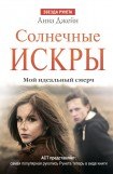 книга Мой идеальный смерч 2