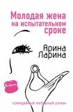 книга Молодая жена на испытательном сроке