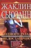 книга Одного раза недостаточно. Том 2