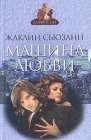 книга Машина Любви. Том 2