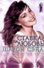 книга Ставка на любовь