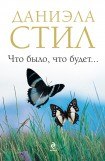 книга Что было, что будет...