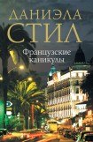 книга Французские каникулы