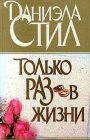 книга Только раз в жизни