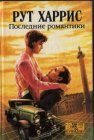 книга Последние романтики