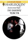 книга По закону чувств