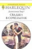 книга Свадьба в сочельник