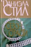 книга Сезон страсти