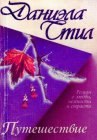 книга Путешествие