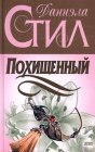 книга Похищенный