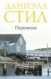 книга Перемены