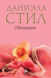 книга Обещание страсти