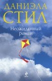 книга Неожиданный роман