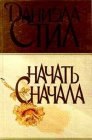 книга Начать сначала