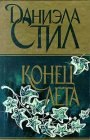 книга Конец лета