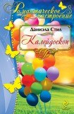 книга Калейдоскоп